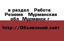  в раздел : Работа » Резюме . Мурманская обл.,Мурманск г.